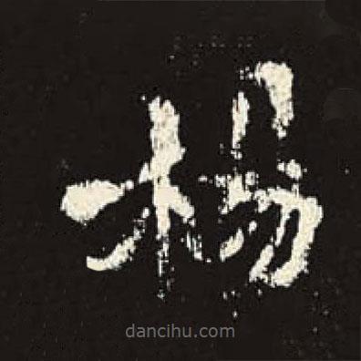 史晨碑寫的隸書楊