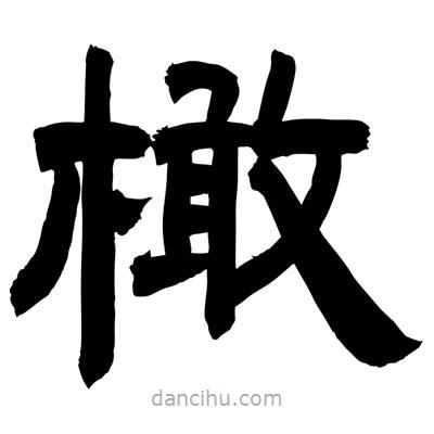 聶國(guó)強(qiáng)寫(xiě)的隸書(shū)橄