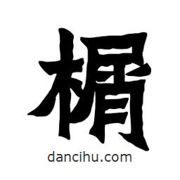 張錦昌寫的隸書榍