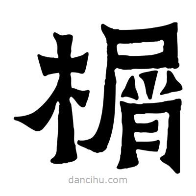 佚名寫的隸書榍