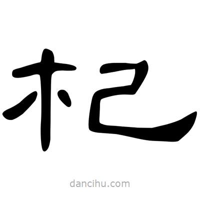 陳文瀚寫的隸書杞