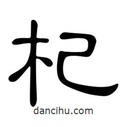 佚名寫的隸書杞