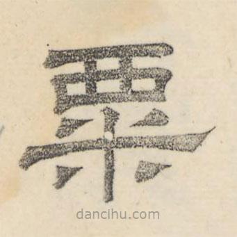 婁機(jī)寫(xiě)的隸書(shū)粟