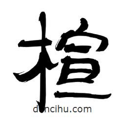 李佛君寫(xiě)的隸書(shū)楦