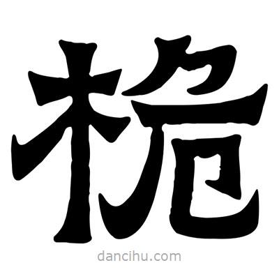 佚名寫的隸書桅