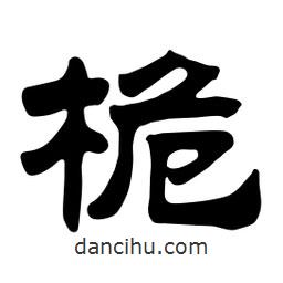 佚名寫的隸書桅