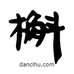 漢簡寫的隸書槲