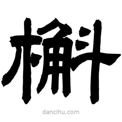 聶國強(qiáng)寫的隸書槲