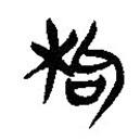 簡帛寫的隸書枸