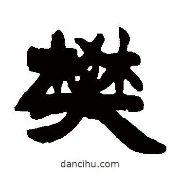 徐三庚寫的隸書樊