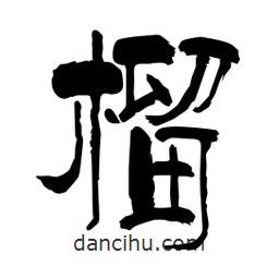 柏青寫的隸書榴