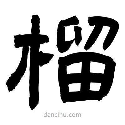 聶國強寫的隸書榴