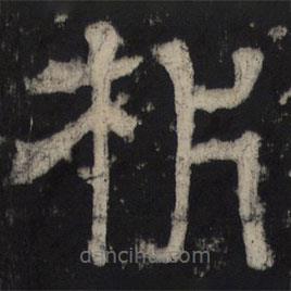 王基殘碑寫的隸書析