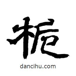 顧建平寫的隸書梔