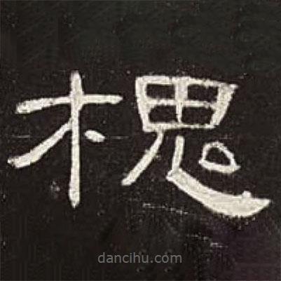 曹全碑寫的隸書槐