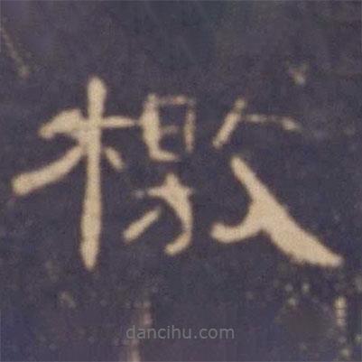 曹全碑寫的隸書檄