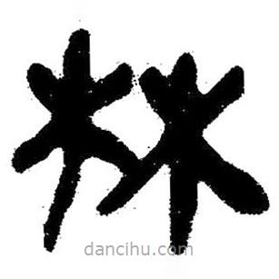 简帛写的隶书林