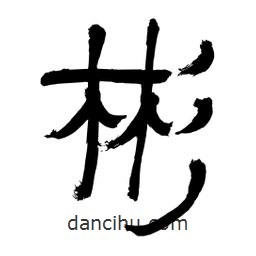 李佛君寫的隸書彬