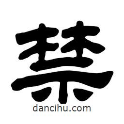 佚名寫的隸書禁