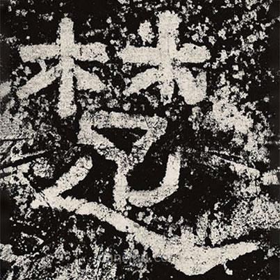 仇靖寫的隸書楚