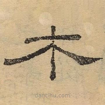 隸辨寫的隸書木