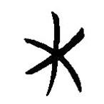 簡帛寫的隸書木