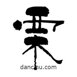 柏青寫的隸書栗