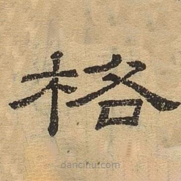 隸辨寫的隸書格