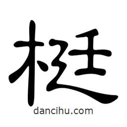 佚名写的隶书梃