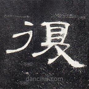 曹全碑寫的隸書覆