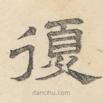 婁機(jī)寫的隸書覆