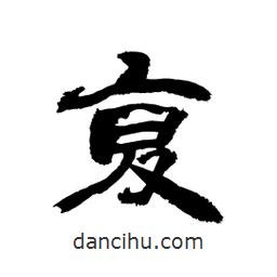 顧建平寫的隸書覆