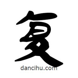 漢簡(jiǎn)寫(xiě)的隸書(shū)覆