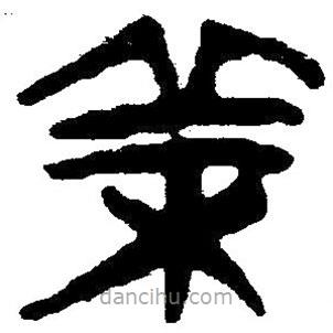 簡(jiǎn)帛寫(xiě)的隸書(shū)樣