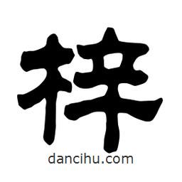 佚名寫的隸書梓
