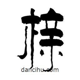 柏青寫的隸書櫬