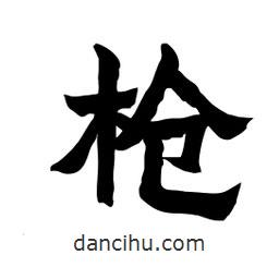 槍書法圖片
