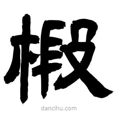 聶國強(qiáng)寫的隸書椴