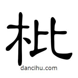 佚名寫的隸書枇