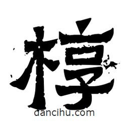 佚名寫的隸書槨