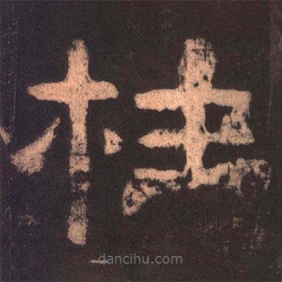 夏承碑寫的隸書柱