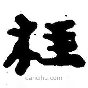 簡帛寫的隸書柱