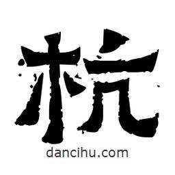 佚名寫的隸書杭