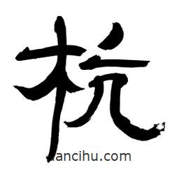 李佛君寫的隸書杭