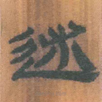簡(jiǎn)帛寫的隸書述