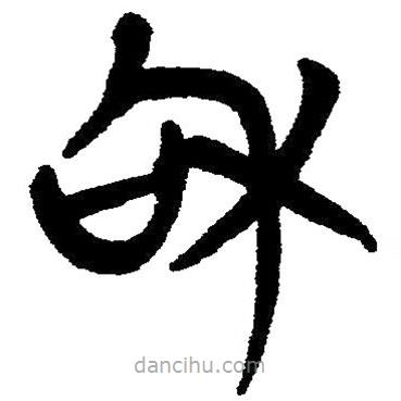 簡帛寫的隸書和