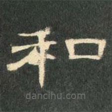 曹全碑寫的隸書和