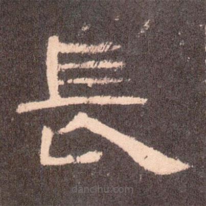 曹全碑寫(xiě)的隸書(shū)長(zhǎng)