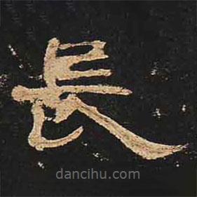 曹全碑写的隶书长