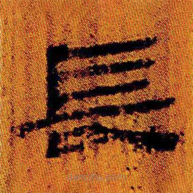 简帛写的隶书长